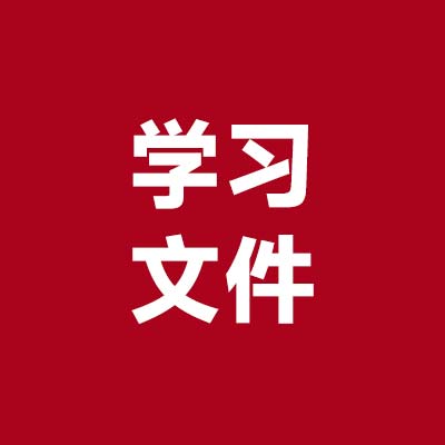 学习文件5