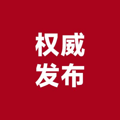 权威发布3